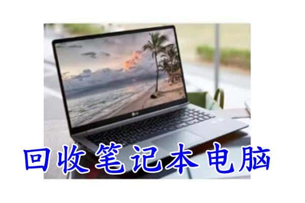 镇原县回收电脑